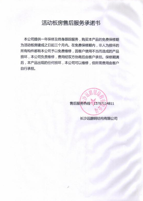 活動板房服務(wù)承諾書.jpg